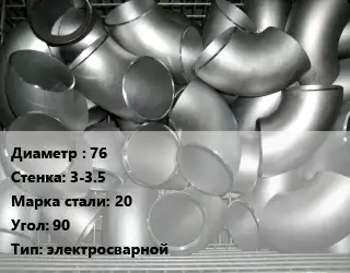 Отвод оцинкованный 76х3-3.5 Сталь: 20 Угол:90 электросварной